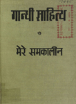 मेरे समकालीन : अपने समय के राजनीतिज्ञों तथा समान्य लोक सेवकों के महात्मा गांधी द्वारा लिखित संस्मरण