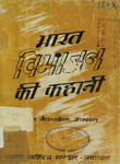 भारत-विभाजन की कहानी : भारत के बटवारे तथा सत्ता-हस्तांतरण की आतंरिक कहानी