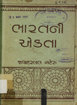 ભારતની એકતા : [પંડિત જવાહરલાલ નેહરુના 'The Unity of India' તથા બીજા લેખોનો અનુવાદ]