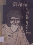 विनोबा के जीवन-प्रसंग