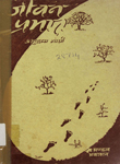 जीवन-प्रभात: गांधी-परिवार तथा दक्षिण अफ्रीका में गांधीजी के अभूतपूर्व प्रयोगों तथा संघर्ष की ज्ञानवर्धक, शिक्षाप्रद ओर रोचक कहानी