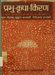 प्रभु-कृपा-किरण (पूज्य गुरुदयालजी मल्लिक का जीवनांकन)
