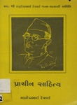 પ્રાચીન સાહિત્ય : [શ્રી રવીન્દ્રનાથ ઠાકુર કૃત]