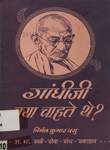 गांधीजी क्या चाहते थे?