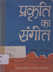 प्रकृति का संगीत : सजीव एवं आनंददायक यात्रा-वृत्तांत