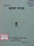 गाँव-गाँव में अम्बर चरखा