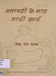 शताब्दी के बाद गांधी कार्य : १८, १९ और २० नवम्बर १९६९ को हुए गांधी संस्थाओ के सम्मेलन में चर्चित दिशा और स्वरुप का विवरण