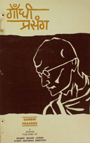 Gandhi Prasang 