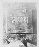 The inscribed slab on the spot at Birla House where Mahatmaji fell. \"He Ram\" on the inscription were his last words before he lost consciousness